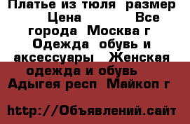 Платье из тюля  размер 48 › Цена ­ 2 500 - Все города, Москва г. Одежда, обувь и аксессуары » Женская одежда и обувь   . Адыгея респ.,Майкоп г.